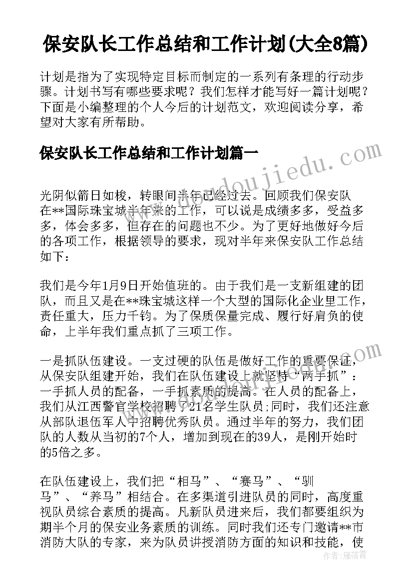 保安队长工作总结和工作计划(大全8篇)