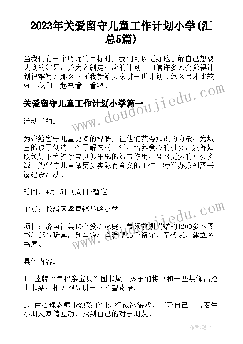 2023年关爱留守儿童工作计划小学(汇总5篇)