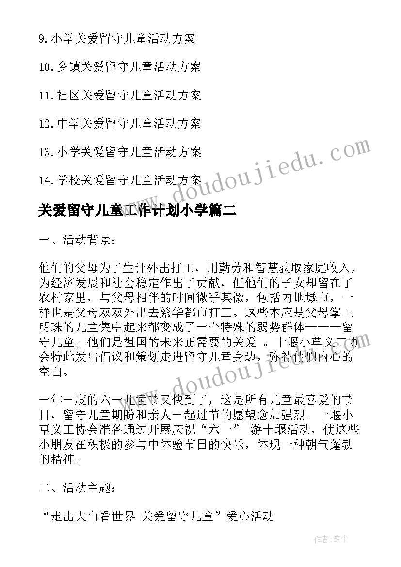 2023年关爱留守儿童工作计划小学(汇总5篇)