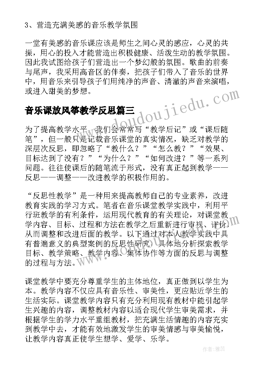 2023年音乐课放风筝教学反思(优质9篇)