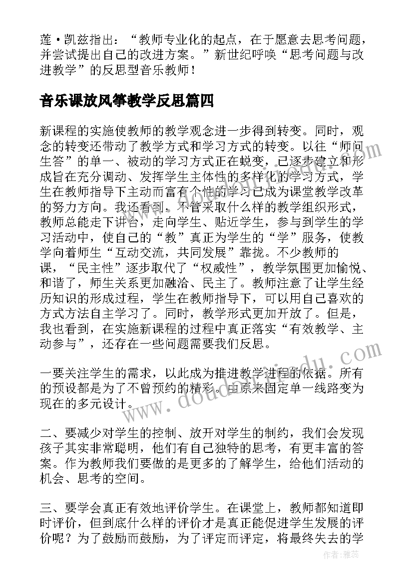 2023年音乐课放风筝教学反思(优质9篇)