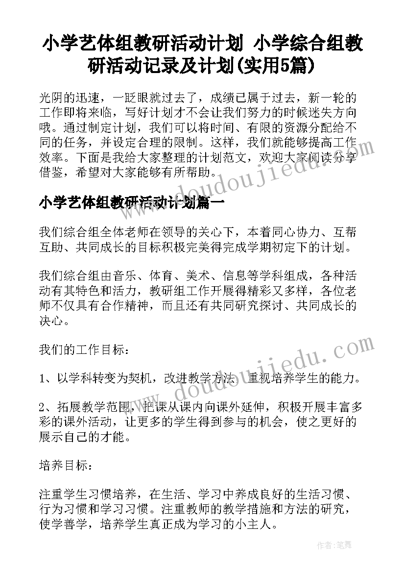 小学艺体组教研活动计划 小学综合组教研活动记录及计划(实用5篇)