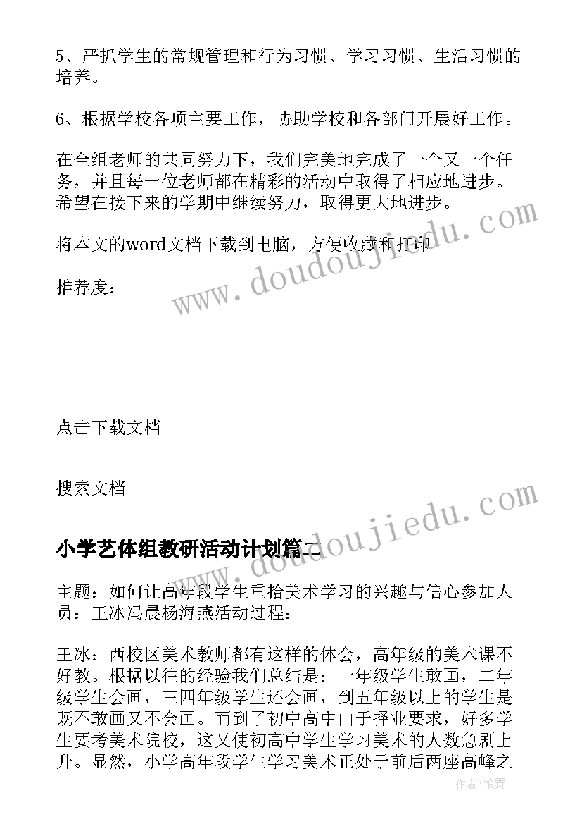 小学艺体组教研活动计划 小学综合组教研活动记录及计划(实用5篇)