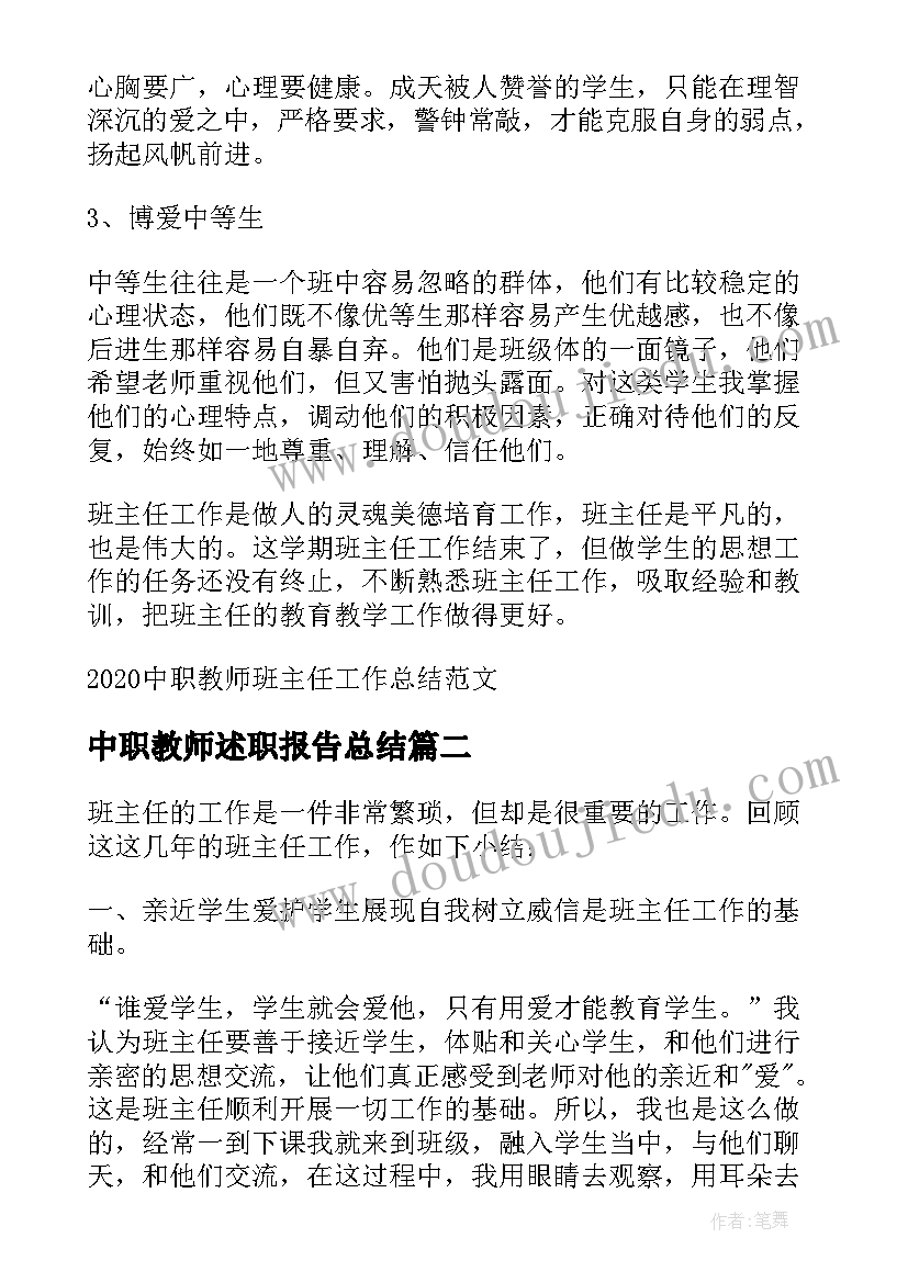 最新中职教师述职报告总结 中职教师班主任工作总结(模板5篇)