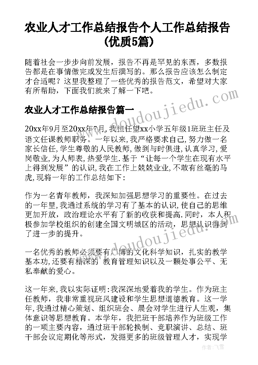 农业人才工作总结报告 个人工作总结报告(优质5篇)