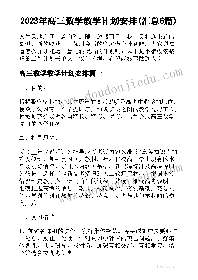 2023年高三数学教学计划安排(汇总6篇)