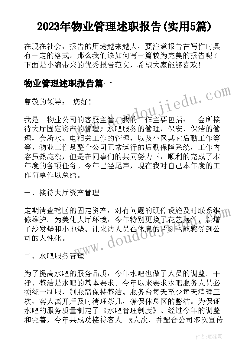 2023年物业管理述职报告(实用5篇)