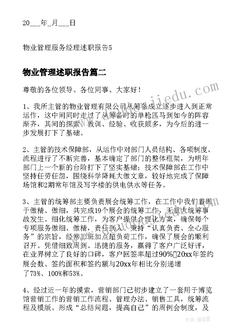 2023年物业管理述职报告(实用5篇)