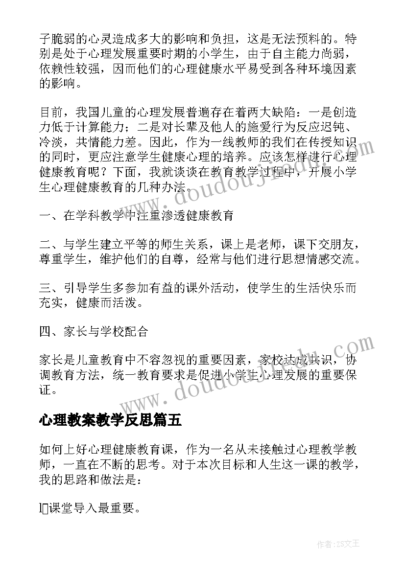 最新心理教案教学反思(汇总5篇)