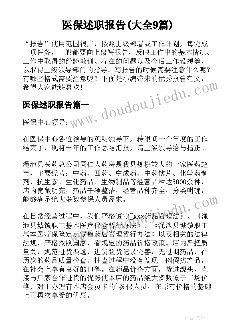 医保述职报告(大全9篇)