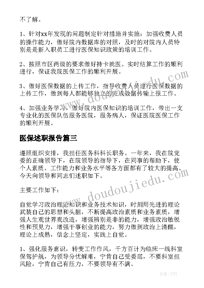 医保述职报告(大全9篇)