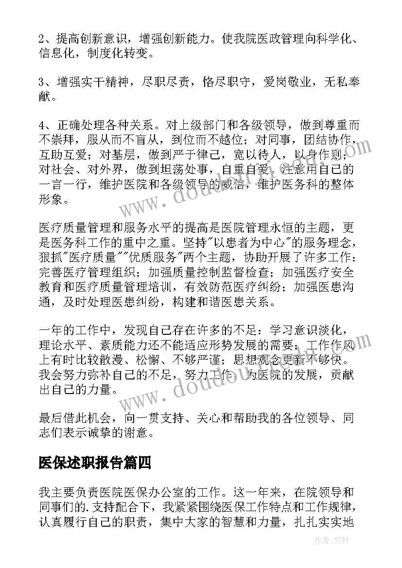 医保述职报告(大全9篇)