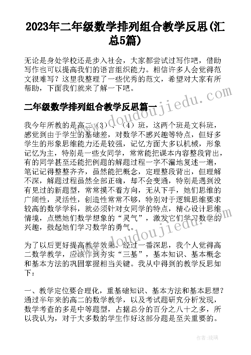 2023年二年级数学排列组合教学反思(汇总5篇)