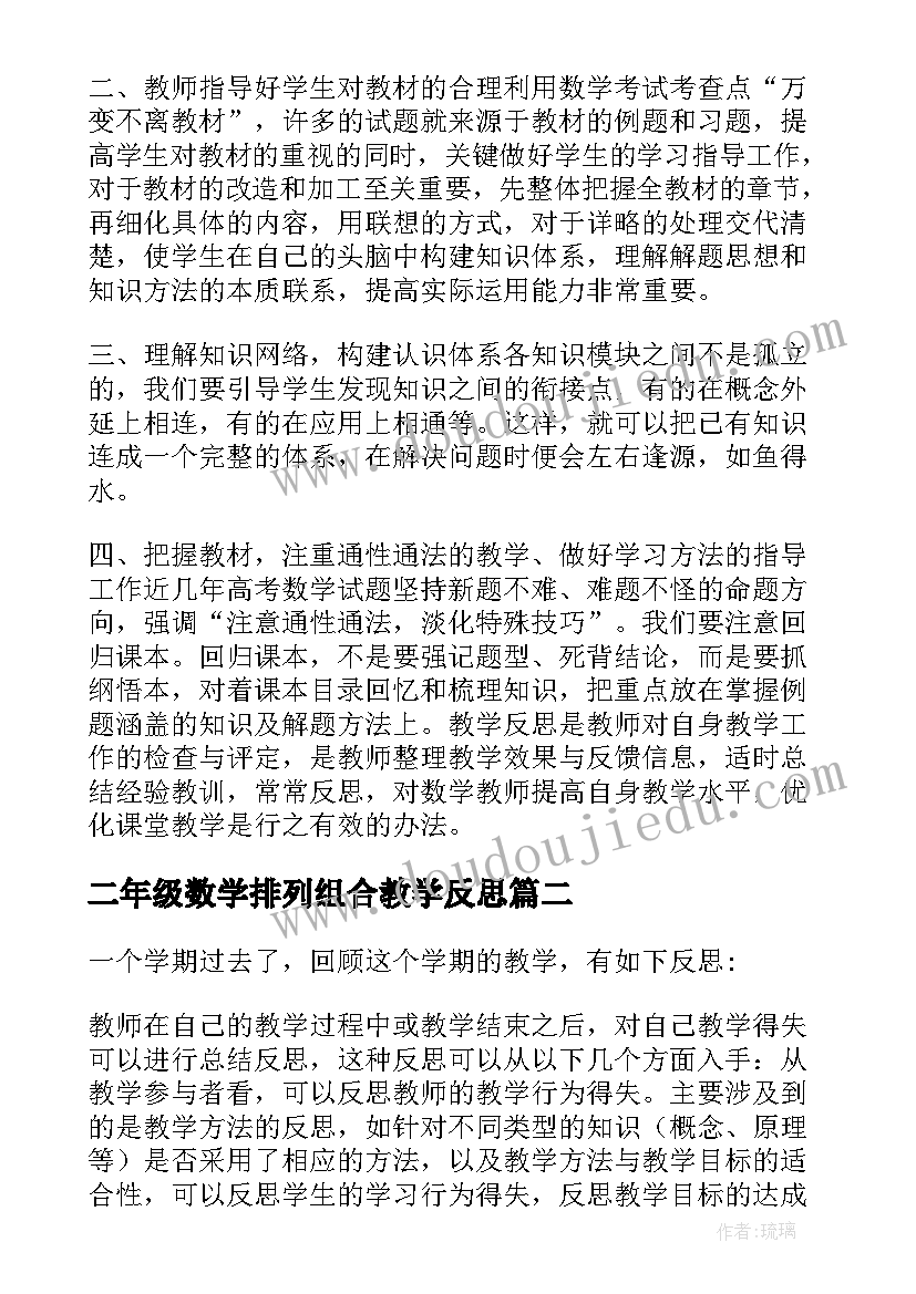 2023年二年级数学排列组合教学反思(汇总5篇)