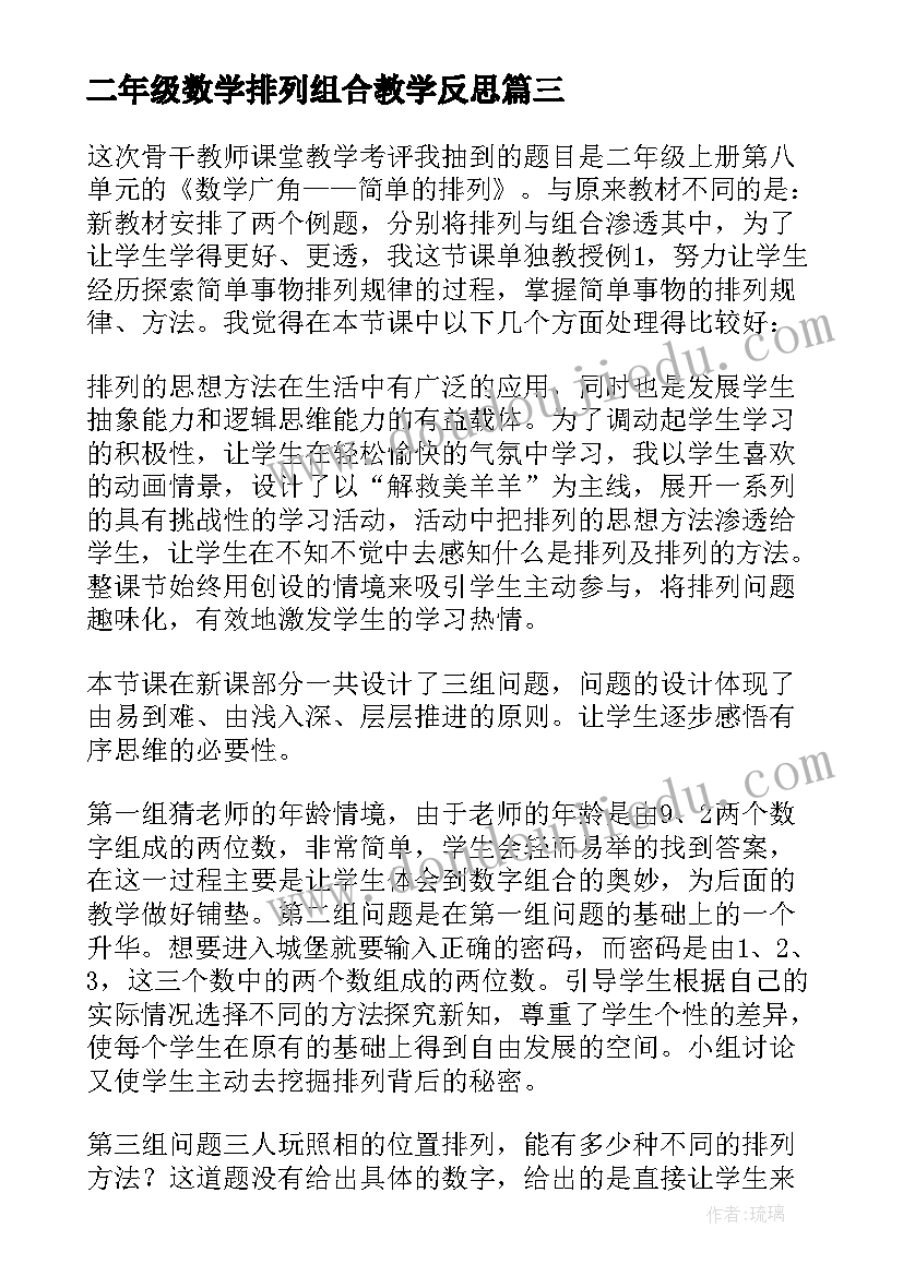 2023年二年级数学排列组合教学反思(汇总5篇)