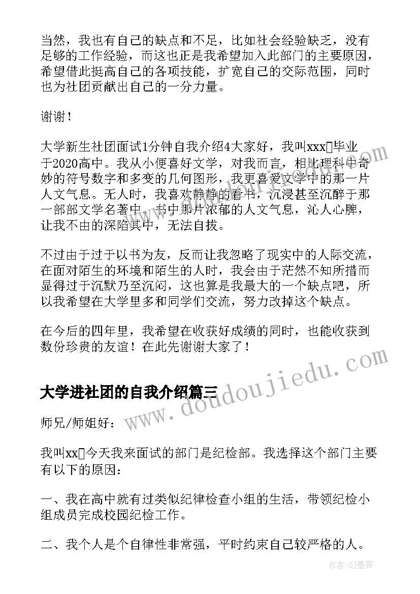 最新大学进社团的自我介绍(精选5篇)