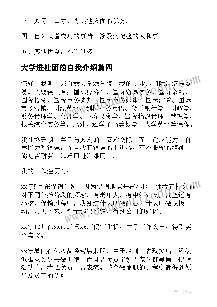 最新大学进社团的自我介绍(精选5篇)