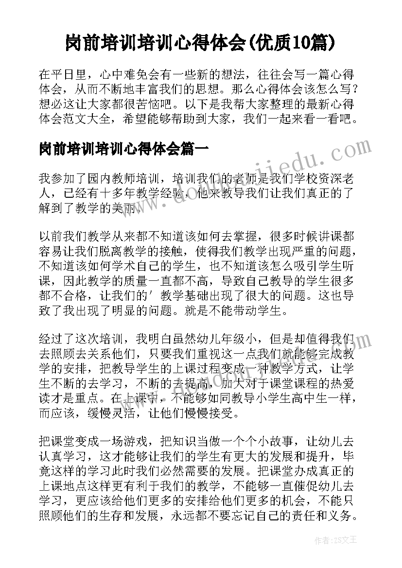 岗前培训培训心得体会(优质10篇)