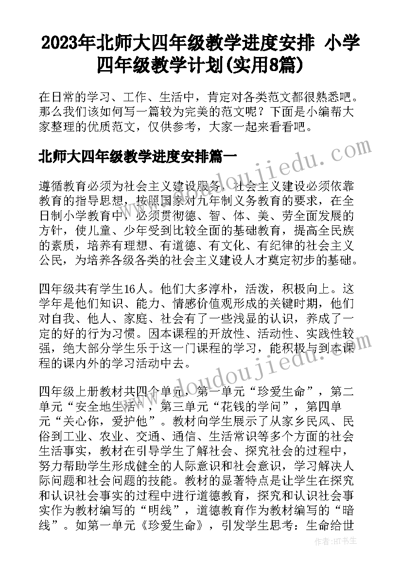 2023年北师大四年级教学进度安排 小学四年级教学计划(实用8篇)