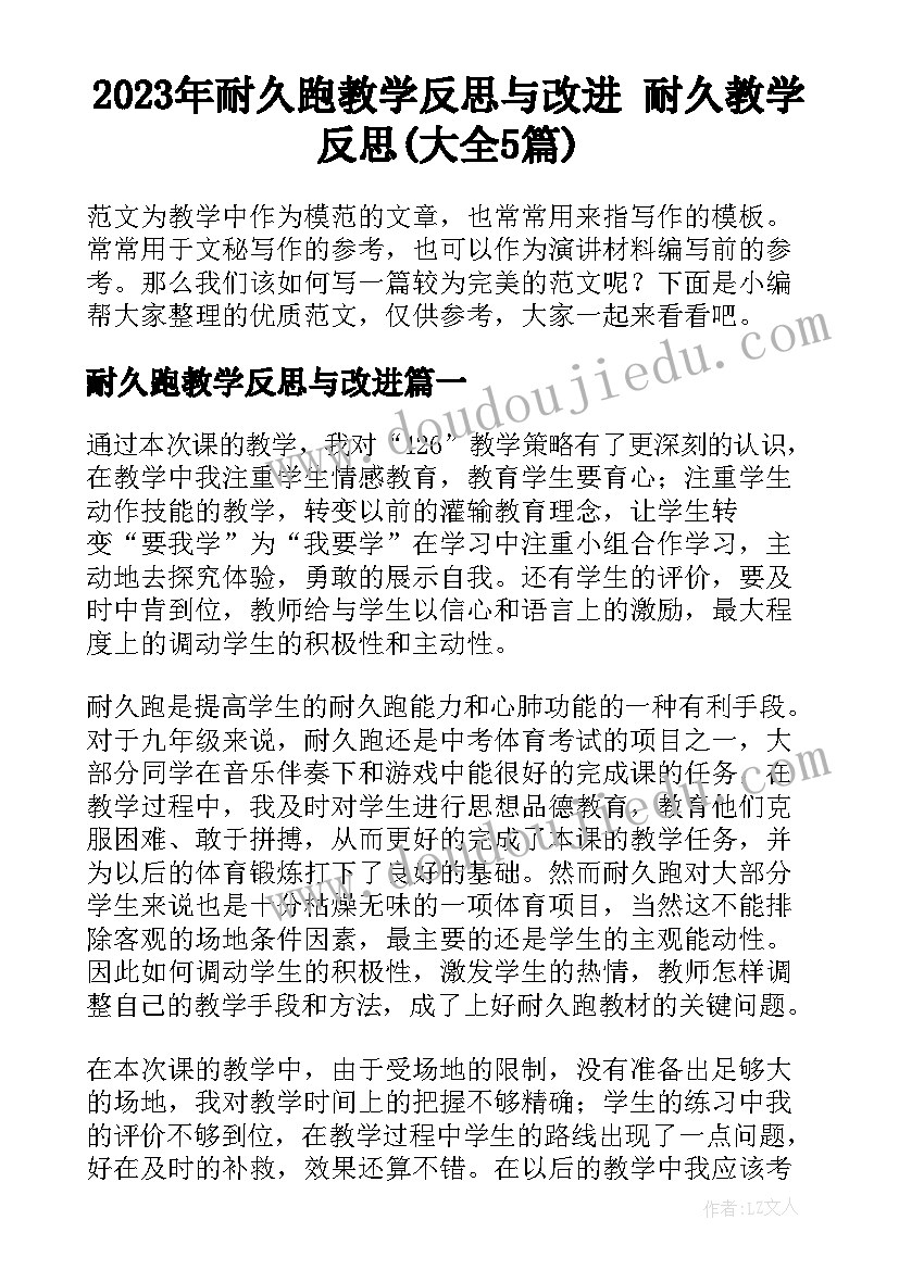 2023年耐久跑教学反思与改进 耐久教学反思(大全5篇)