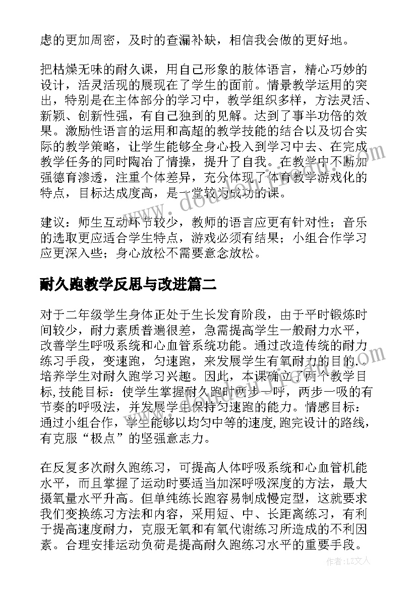 2023年耐久跑教学反思与改进 耐久教学反思(大全5篇)