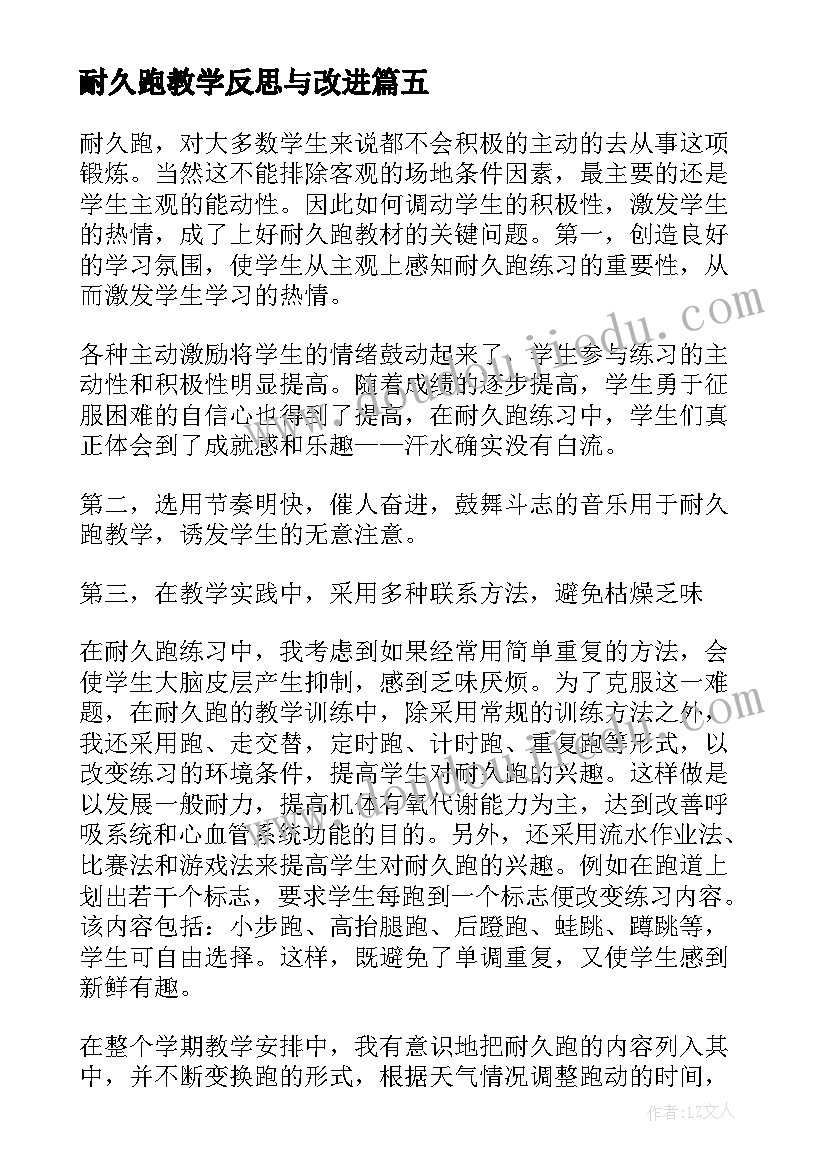 2023年耐久跑教学反思与改进 耐久教学反思(大全5篇)