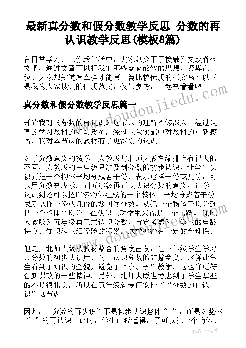 最新真分数和假分数教学反思 分数的再认识教学反思(模板8篇)