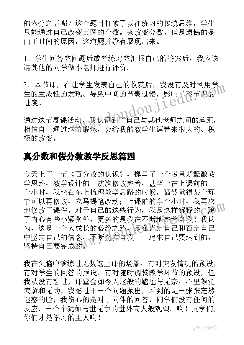 最新真分数和假分数教学反思 分数的再认识教学反思(模板8篇)