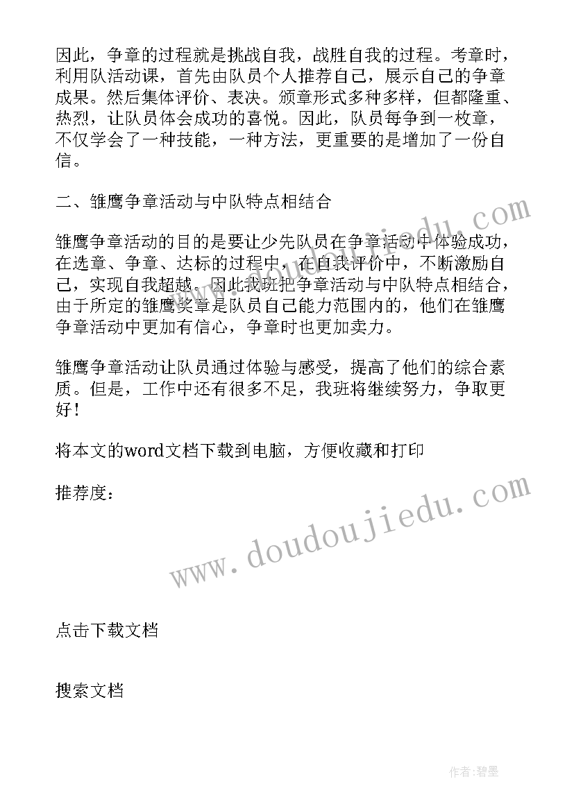 学校调查方案 学校开展争章活动总结(优秀7篇)