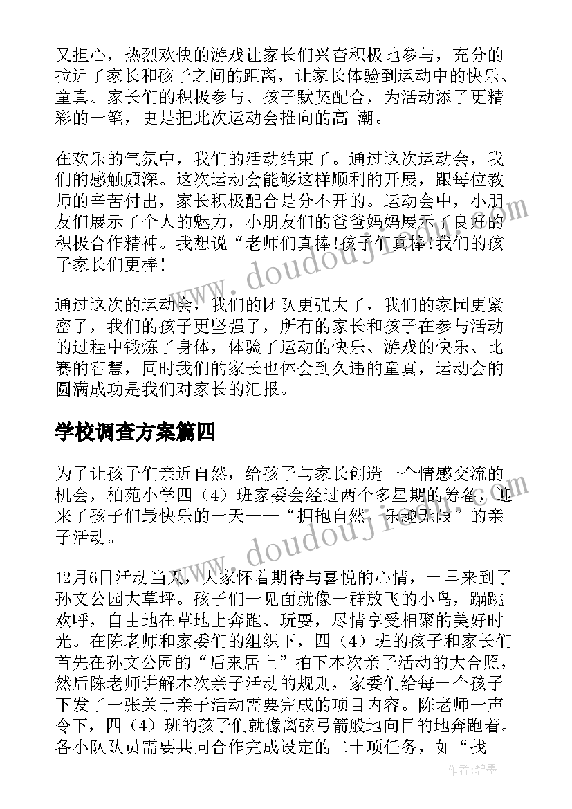 学校调查方案 学校开展争章活动总结(优秀7篇)