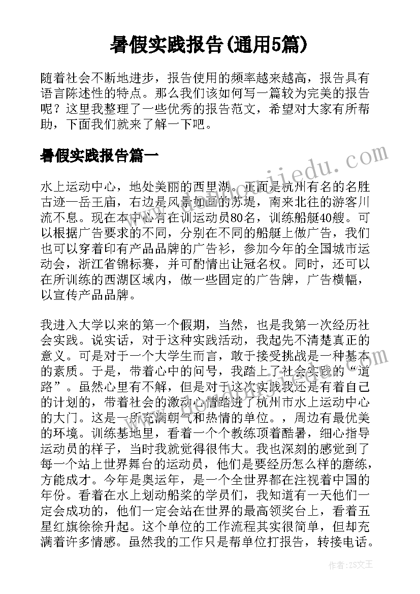 暑假实践报告(通用5篇)