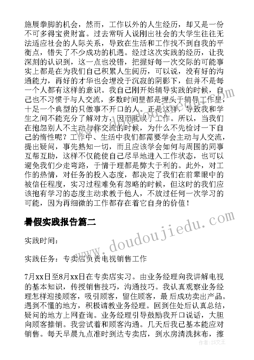 暑假实践报告(通用5篇)