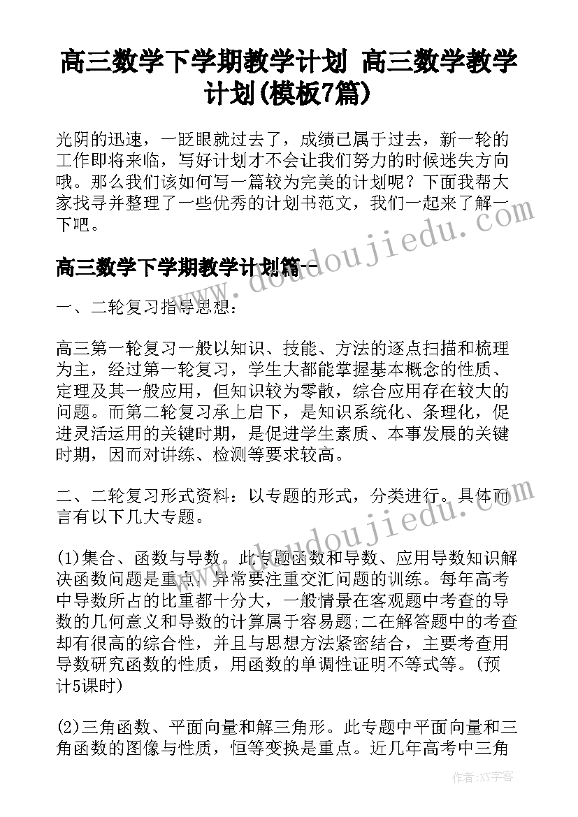 高三数学下学期教学计划 高三数学教学计划(模板7篇)