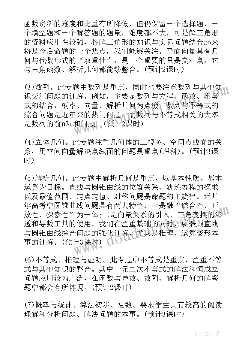 高三数学下学期教学计划 高三数学教学计划(模板7篇)