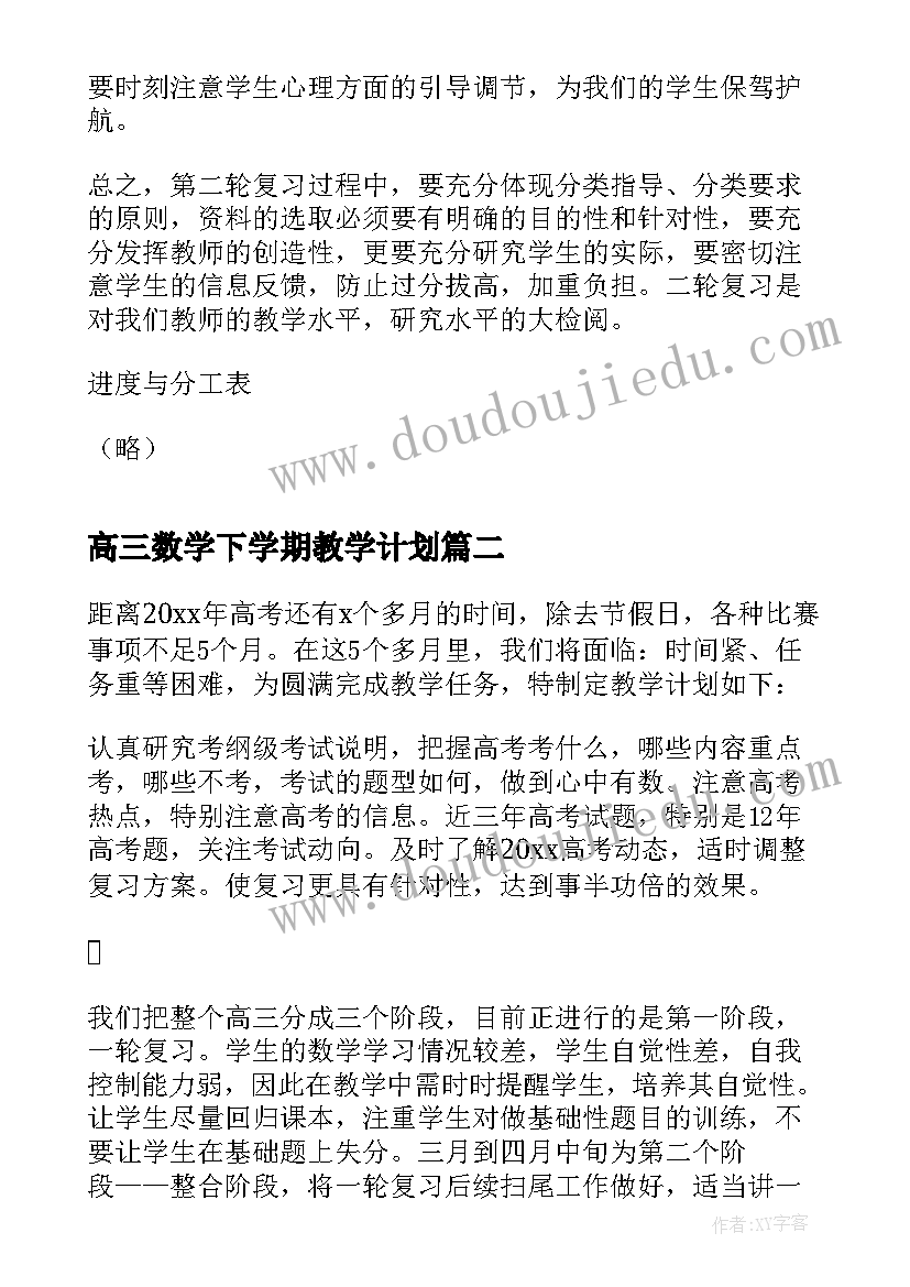 高三数学下学期教学计划 高三数学教学计划(模板7篇)