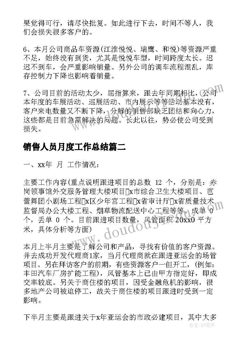 2023年销售人员月度工作总结 销售月度工作总结报告(模板8篇)