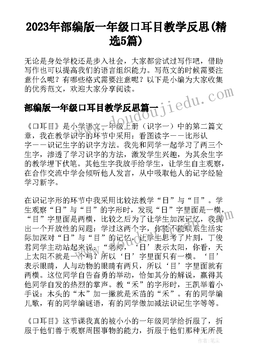 2023年部编版一年级口耳目教学反思(精选5篇)