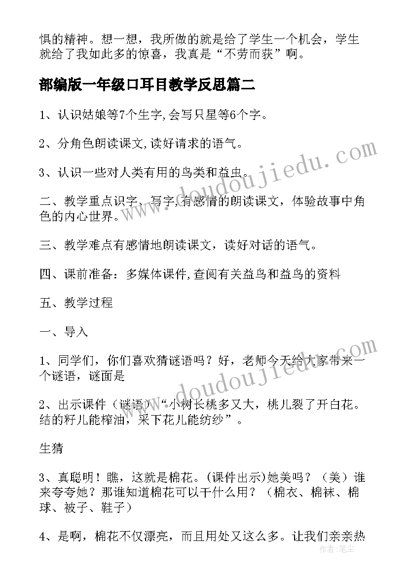 2023年部编版一年级口耳目教学反思(精选5篇)