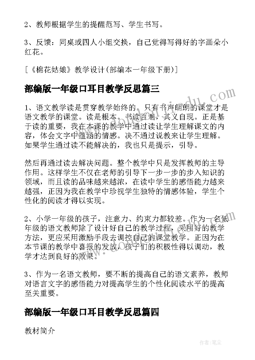 2023年部编版一年级口耳目教学反思(精选5篇)