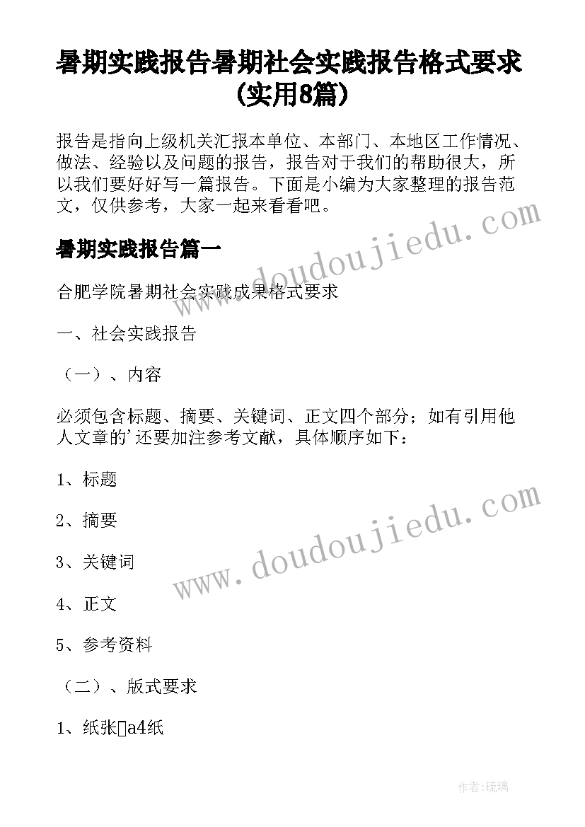 暑期实践报告 暑期社会实践报告格式要求(实用8篇)