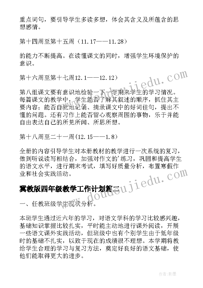 2023年冀教版四年级教学工作计划(大全10篇)