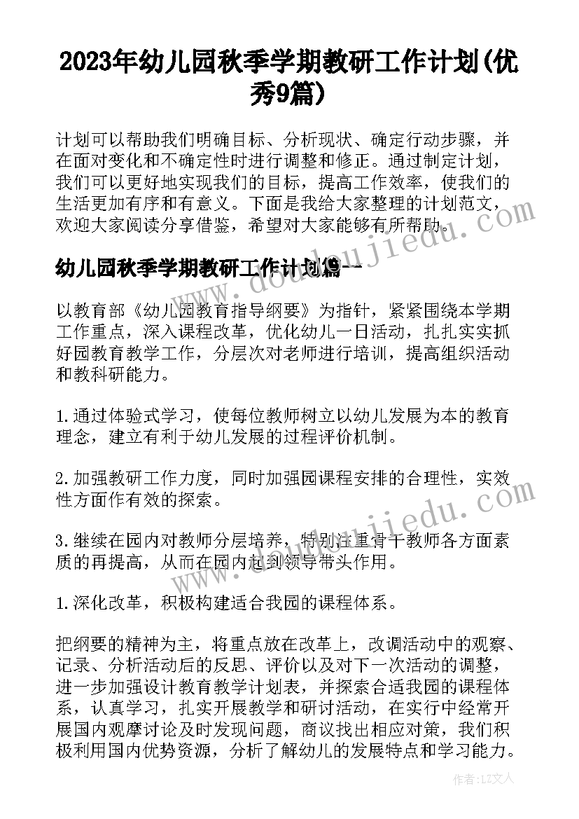 2023年幼儿园秋季学期教研工作计划(优秀9篇)