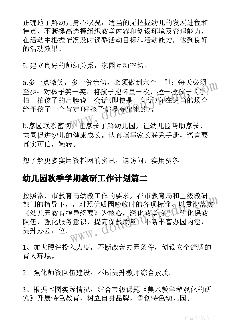 2023年幼儿园秋季学期教研工作计划(优秀9篇)