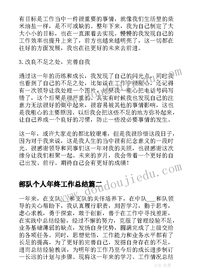 部队个人年终工作总结 个人年终工作总结(实用5篇)