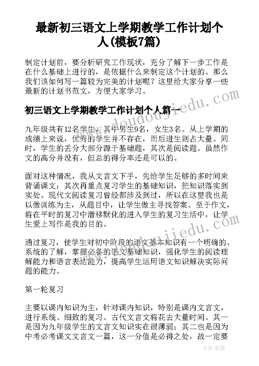 最新初三语文上学期教学工作计划个人(模板7篇)