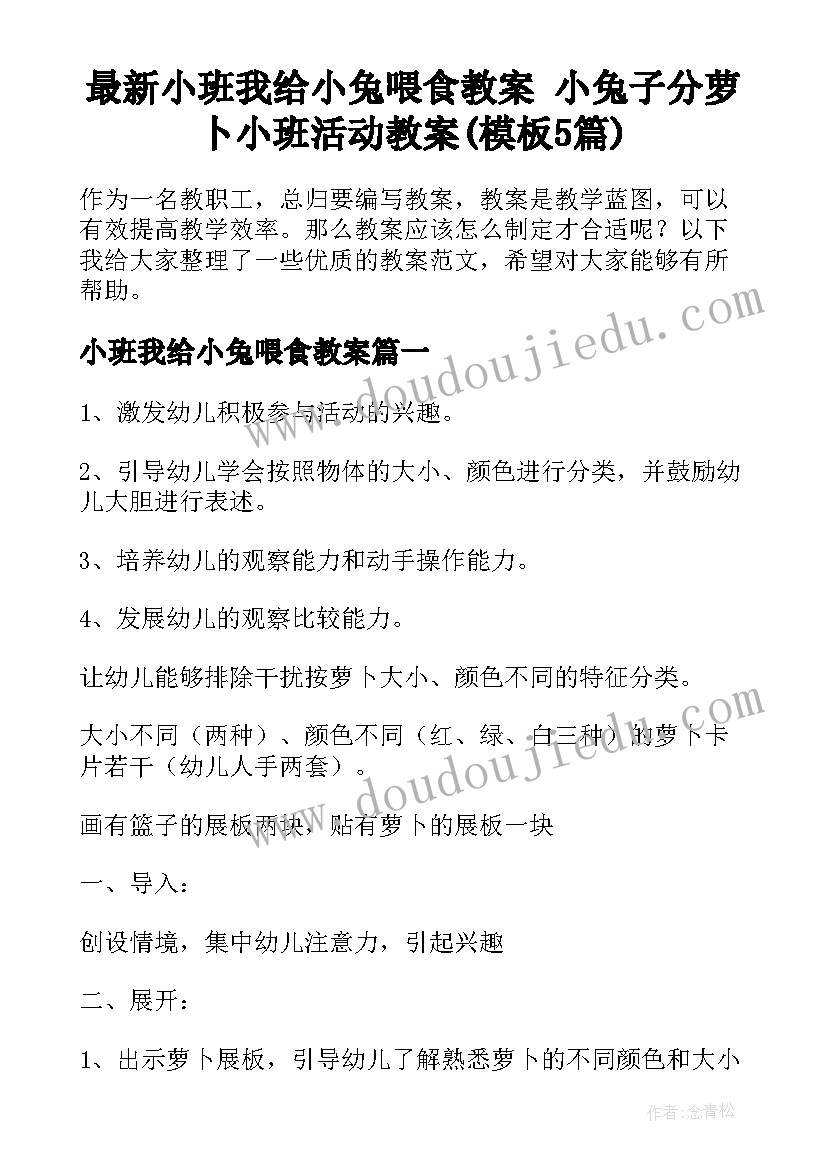 最新小班我给小兔喂食教案 小兔子分萝卜小班活动教案(模板5篇)