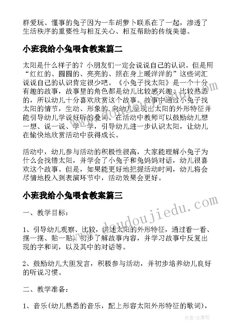 最新小班我给小兔喂食教案 小兔子分萝卜小班活动教案(模板5篇)