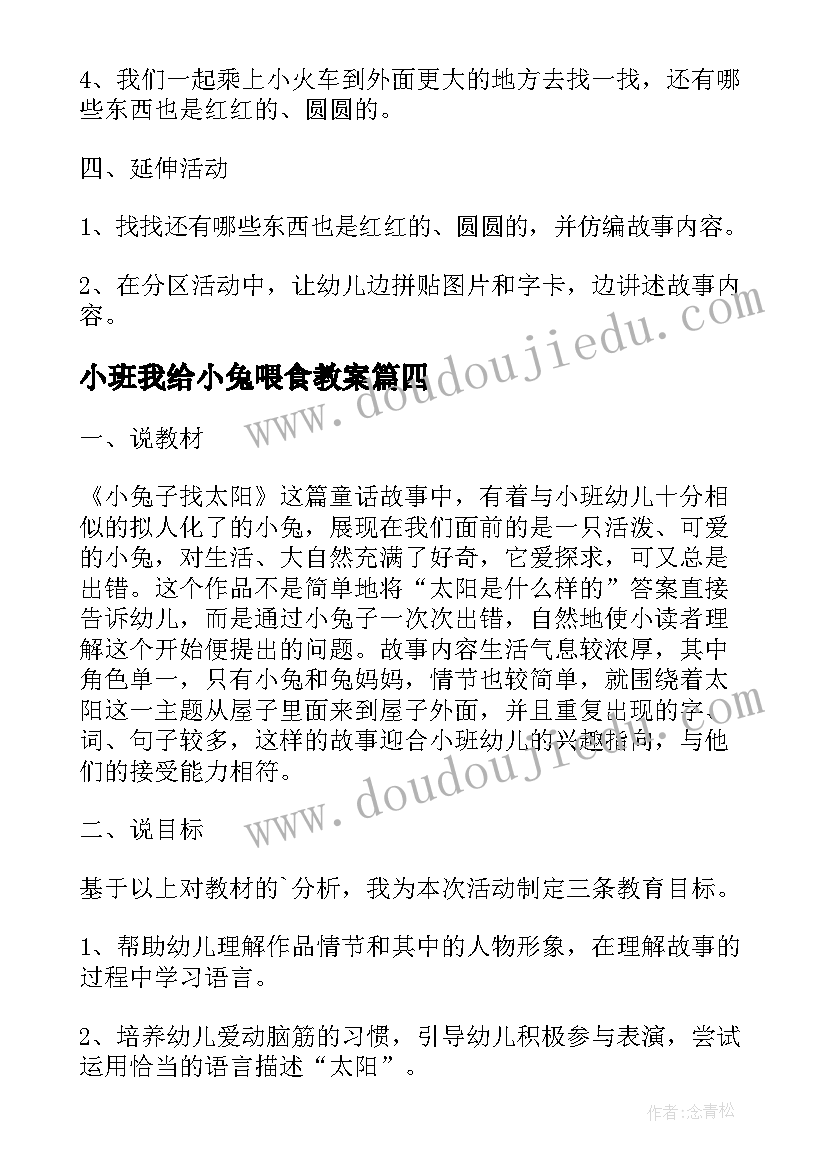 最新小班我给小兔喂食教案 小兔子分萝卜小班活动教案(模板5篇)