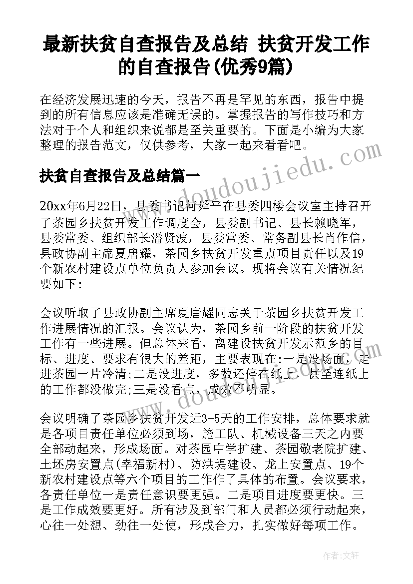 最新扶贫自查报告及总结 扶贫开发工作的自查报告(优秀9篇)