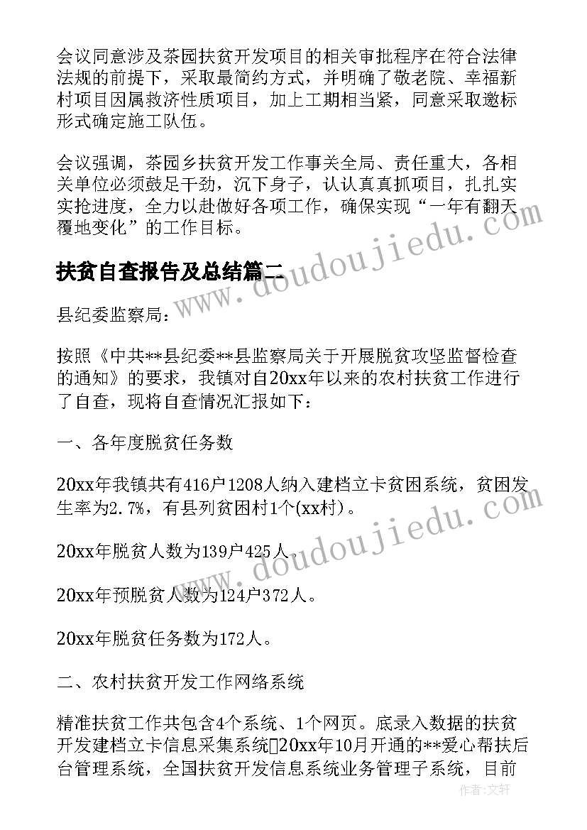 最新扶贫自查报告及总结 扶贫开发工作的自查报告(优秀9篇)